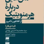 خرید کتاب متن هایی درباره هرمنویتیک از افلاطون تا امروز نشر هرمس