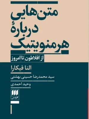 خرید کتاب متن هایی درباره هرمنویتیک از افلاطون تا امروز نشر هرمس
