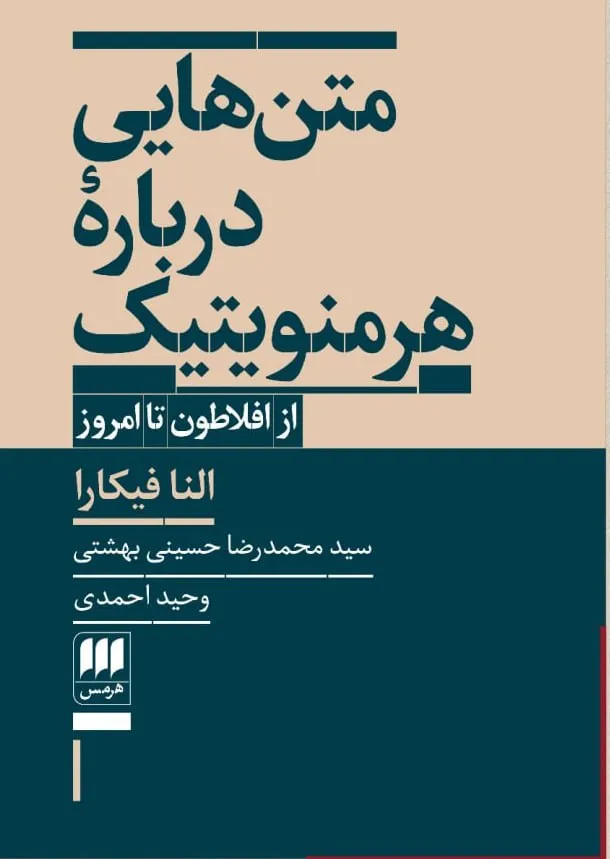 photo_2026-07-26_05-33-01 خرید کتاب متن هایی درباره هرمنویتیک از افلاطون تا امروز نشر هرمس