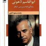 خرید کتاب ابوالقاسم لاهوتی زندگی نامه و بررسی اشعار نشر اشاره