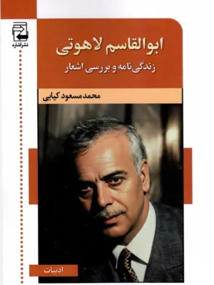 خرید کتاب ابوالقاسم لاهوتی زندگی نامه و بررسی اشعار نشر اشاره