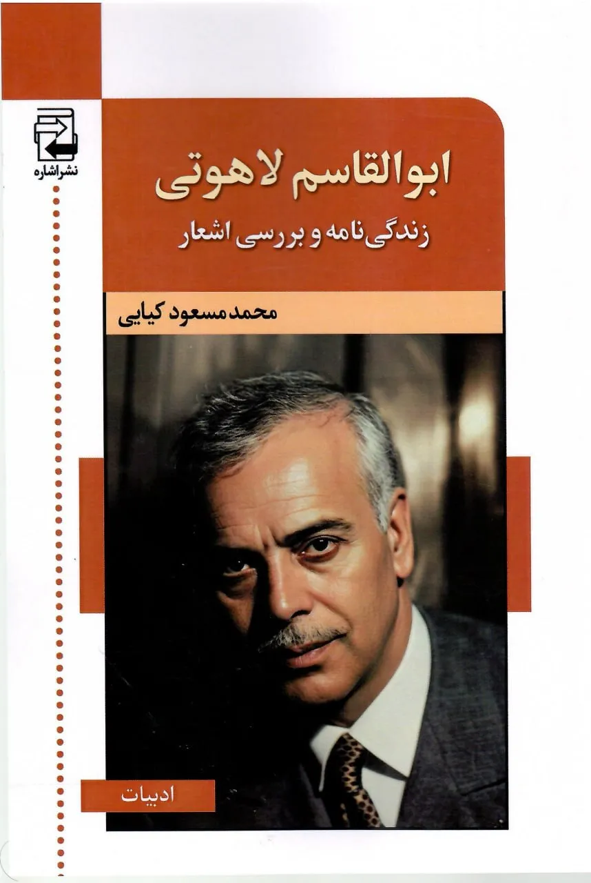 photo_2026-07-26_05-50-12 خرید کتاب ابوالقاسم لاهوتی زندگی نامه و بررسی اشعار نشر اشاره