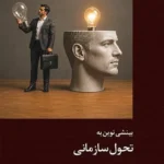 خرید کتاب بینشی نوین به تحول سازمانی اثر ریچارد بادهام نشر دکسا