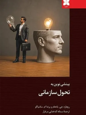 خرید کتاب بینشی نوین به تحول سازمانی اثر ریچارد بادهام نشر دکسا