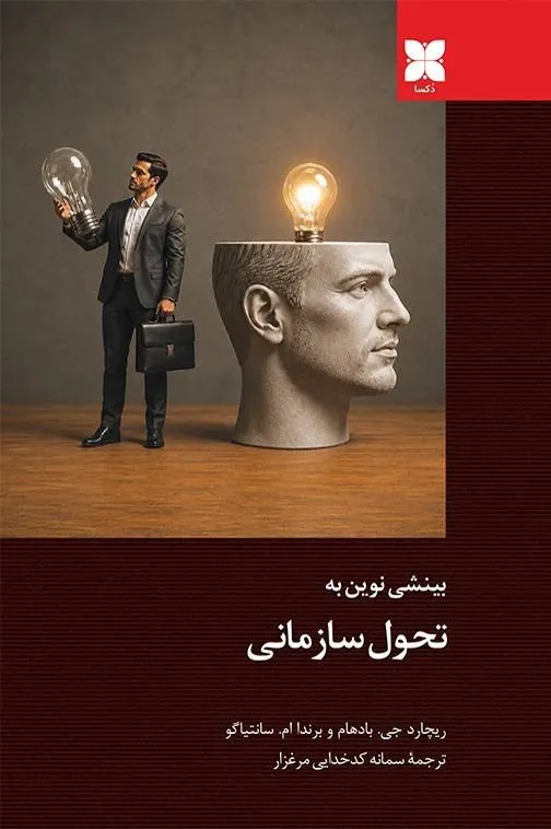 photo_2026-07-26_05-55-13 خرید کتاب بینشی نوین به تحول سازمانی اثر ریچارد بادهام نشر دکسا