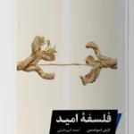 خرید کتاب فلسفه امید اثر لارس اسوندسن نشر خوب