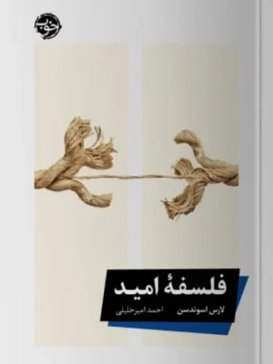 خرید کتاب فلسفه امید اثر لارس اسوندسن نشر خوب