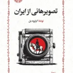 خرید کتاب تصویرهائی از ایران اثر گرترود بل نشر خوارزمی