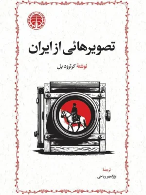 خرید کتاب تصویرهائی از ایران اثر گرترود بل نشر خوارزمی