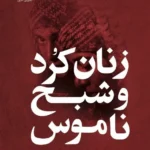 خرید کتاب زنان کرد و شبح ناموس اثر مینو علی نیا نشر گل آذین