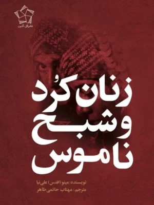 خرید کتاب زنان کرد و شبح ناموس اثر مینو علی نیا نشر گل آذین