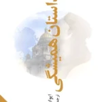 خرید کتاب داستان همیشگی اثر ایوان گنچارف نشر فرهنگ معاصر
