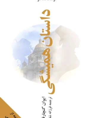 خرید کتاب داستان همیشگی اثر ایوان گنچارف نشر فرهنگ معاصر