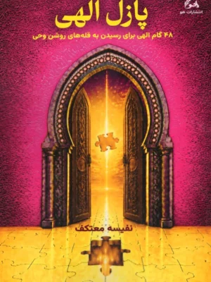 خرید کتاب پازل الهی اثر نفیسه معتکف نشر یاهو