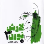 خرید کتاب لارش نورن 3 اثر عاطفه پاکبازنیا نشر آیاس