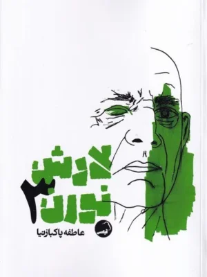 خرید کتاب لارش نورن 3 اثر عاطفه پاکبازنیا نشر آیاس