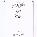 خرید کتاب اخلاق فردی در اندیشه ابن سینا اثر دکتر فروغ السادات رحیم پور نشر طهوری