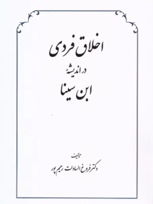خرید کتاب اخلاق فردی در اندیشه ابن سینا اثر دکتر فروغ السادات رحیم پور نشر طهوری