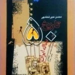 خرید کتاب تاریخ 50 ساله ایران اثر محسن مدیرشانه چی نشر نگاه معاصر