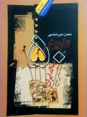 خرید کتاب تاریخ 50 ساله ایران اثر محسن مدیرشانه چی نشر نگاه معاصر