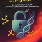 خرید کتاب رمزگشایی کدهای درون اثر نفیسه معتکف نشر یاهو