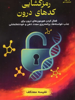 خرید کتاب رمزگشایی کدهای درون اثر نفیسه معتکف نشر یاهو