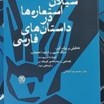 خرید کتاب سیلان استعاره ها در داستان های فارسی اثر دکتر محمدرضا اصلانی نشر کتاب سرزمین