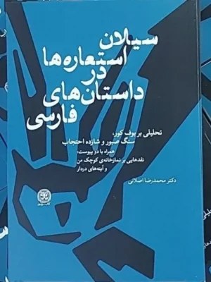 خرید کتاب سیلان استعاره ها در داستان های فارسی اثر دکتر محمدرضا اصلانی نشر کتاب سرزمین