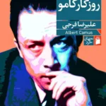 خرید کتاب روزگار کامو اثر علیرضا فرجی نشر فرمهر