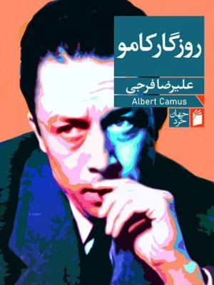 خرید کتاب روزگار کامو اثر علیرضا فرجی نشر فرمهر