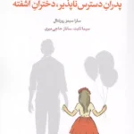 خرید کتاب پدران دسترس ناپذیر دختران آشفته اثر سارا سیمز روزنتال نشر اسبار