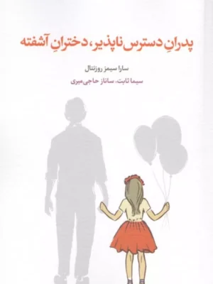 خرید کتاب پدران دسترس ناپذیر دختران آشفته اثر سارا سیمز روزنتال نشر اسبار