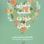 خرید کتاب باغبان قلب خودت باش اثر منا فانی کچائی نشر کلید آموزش