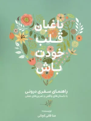 خرید کتاب باغبان قلب خودت باش اثر منا فانی کچائی نشر کلید آموزش
