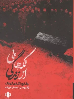 خرید کتاب تکه هایی از زندگی اثر ژاک روسی نشر مهرگان خرد