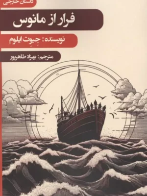 خرید کتاب فراز از مانوس اثر جیوت ایلوم نشر زرین اندیشمند