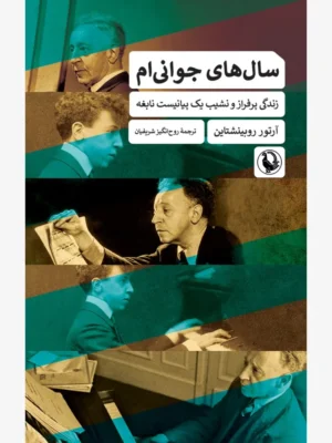 خرید کتاب سال های جوانی ام اثر آرتور روبینشتاین نشر مروارید