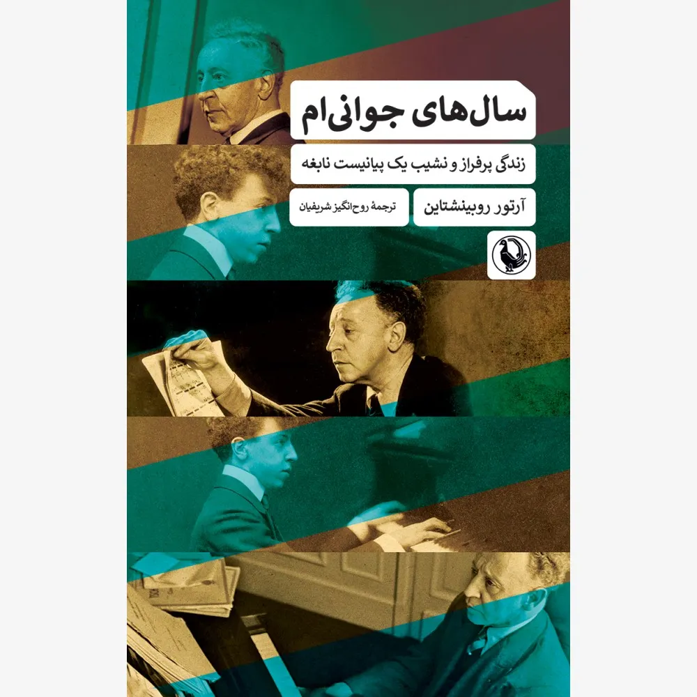 salhayejavani-1000x1000 خرید کتاب سال های جوانی ام اثر آرتور روبینشتاین نشر مروارید