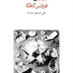 خرید کتاب امریکا (مفقودالاثر) اثر فرانتس کافکا نشر ماهی