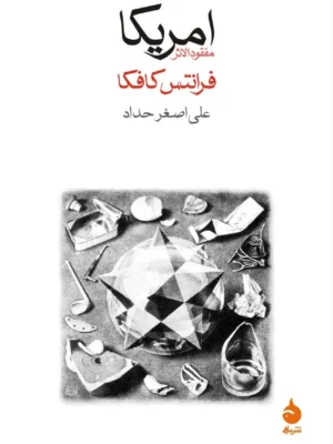 خرید کتاب امریکا (مفقودالاثر) اثر فرانتس کافکا نشر ماهی