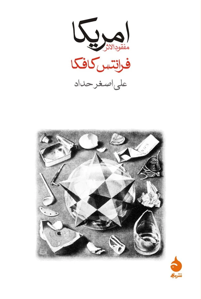 t163_02-1 خرید کتاب امریکا (مفقودالاثر) اثر فرانتس کافکا نشر ماهی