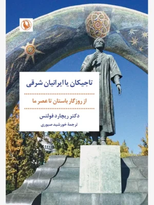 خرید کتاب تاجیکان یا ایرانیان شرقی اثر دکتر ریچارد فولتس نشر مروارید