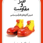 خرید کتاب طنز و مقاومت (شیرین کاری های طنزهای سیاسی) اثر مایکن یول سورنسن