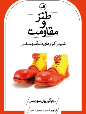 خرید کتاب طنز و مقاومت (شیرین کاری های طنزهای سیاسی) اثر مایکن یول سورنسن