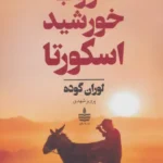 خرید کتاب غروب خورشید اسکورتا اثر لوران گوده نشر به سخن