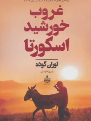 خرید کتاب غروب خورشید اسکورتا اثر لوران گوده نشر به سخن