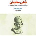 خرید کتاب ذهن مطمئن اثر دکتر نیت زینسر نشر ذهن آویز