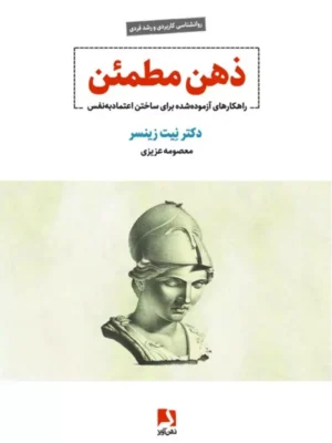 خرید کتاب ذهن مطمئن اثر دکتر نیت زینسر نشر ذهن آویز