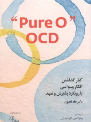 خرید کتاب کنار گذاشتن افکار وسواسی با رویکرد پذیرش و تعهد PURE O" OCD"