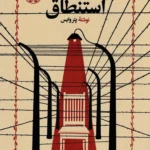 خرید کتاب استنطاق اثر پتروایس نشر خوارزمی
